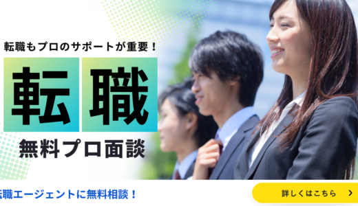 転職成功への近道は「プロ」の面談！？